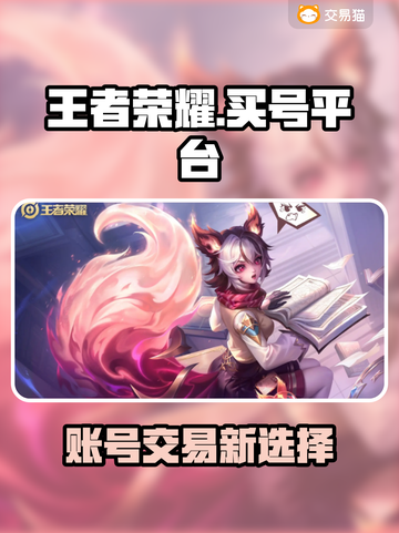 🎮王者荣耀账号购买平台大揭秘！截图1