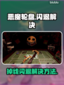 💥恶魔轮盘闪退？速看解决方法！🎮