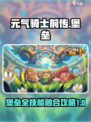 元气骑士前传堡垒怎么融合介绍