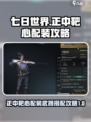 七日世界正中靶心配装攻略介绍