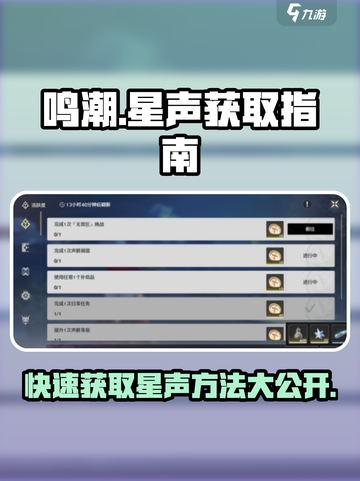鸣潮如何快速获得星声介绍截图1