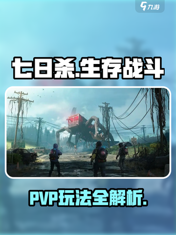 七日世界PVP怎么玩介绍截图1
