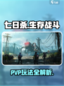 七日世界PVP怎么玩介绍