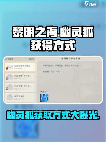 黎明之海🔥幽灵狐获取方式大揭秘！💎截图1