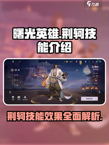曙光英雄🔥荆轲技能超详细效果介绍！💥截图1
