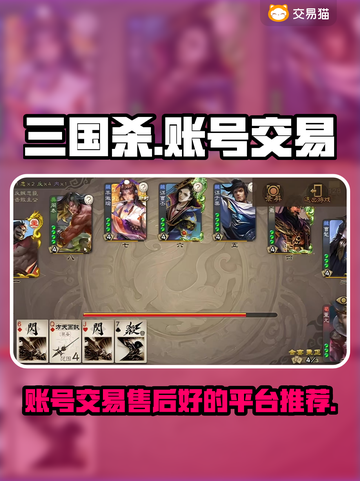 三国杀账号交易📖超赞售后平台推荐！🔥截图1
