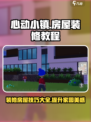 心动小镇装修教程分享介绍