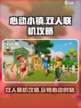 心动小镇双人联机攻略解析介绍