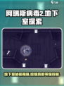 阿瑞斯病毒2地下室在哪介绍