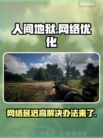 人间地狱延迟高？加速器安排上！🚀🔥截图1
