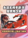 永劫无间手游🔥完璧使用攻略全揭秘！