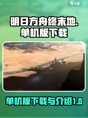 明日方舟终末地单机版在哪下载介绍截图1