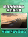 明日方舟终末地单机版在哪下载介绍