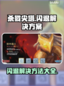 杀戮尖塔闪退？这样解决，秒玩⚡🔥