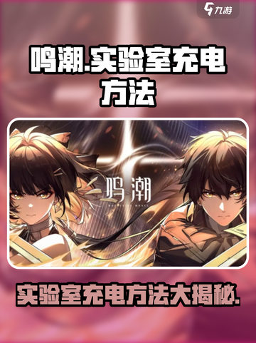 鸣潮实验室充电怎么充介绍截图1