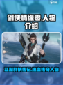 剑侠情缘零人物介绍介绍