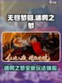 无尽梦回🔥迷惘之梦⚡游戏体验超神✨