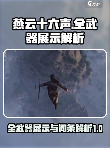 燕云十六声武器词条解析介绍截图1