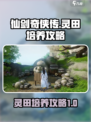 仙剑世界灵田是什么介绍