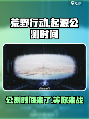 荒野起源什么时候公测介绍截图1