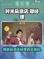 时光杂货店郑经理介绍介绍