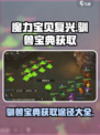 魔力宝贝复兴驯兽宝典怎么获得介绍