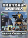 奥特曼传奇英雄2雷弗莱特星人怎么样介绍