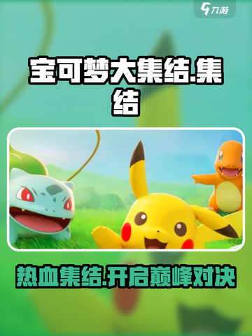 宝可梦大集结评测分享介绍截图1