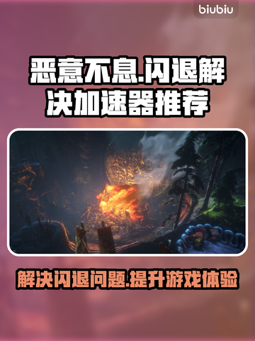 恶意不息闪退解决方法💎不闪退加速器推荐🚀截图1