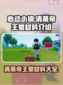心动小镇清蒸帝王蟹需要哪些材料介绍