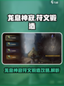 龙息神寂符文锻造攻略介绍