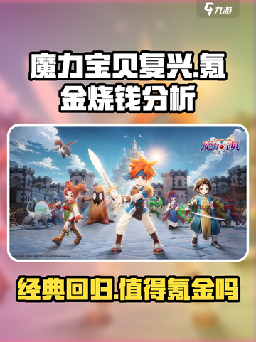 魔力宝贝复兴氪金吗介绍截图1