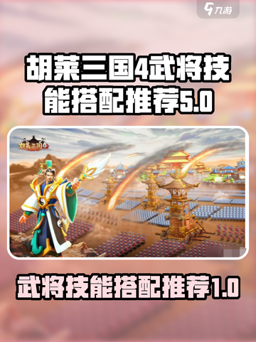 胡莱三国4武将攻略介绍截图1