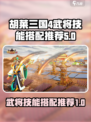 胡莱三国4武将攻略介绍