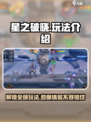 星之破晓🔥全玩法大揭秘，不看后悔！🎮