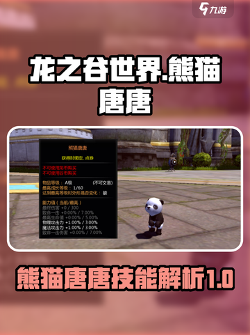 龙之谷世界熊猫唐唐强不强介绍截图1