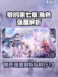梦的第七章角色强度排行介绍