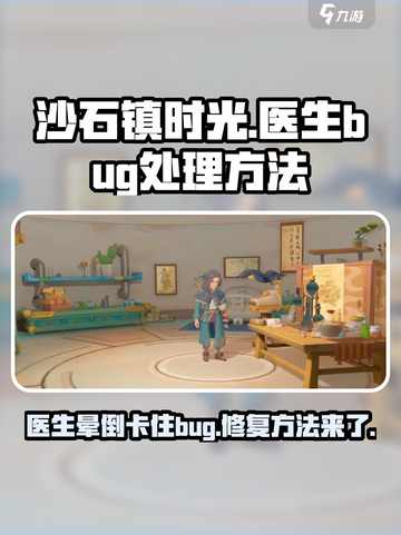 沙石镇时光：医生晕倒Bug大曝光！🔥快速解决🌟截图1