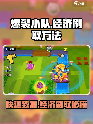 爆裂小队经济怎么刷介绍截图1