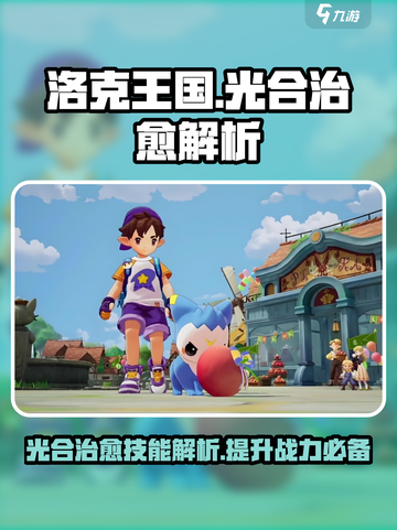 洛克王国世界🔥光合治愈技能大揭秘！✨截图1