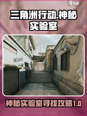 三角洲行动神秘实验室在哪介绍截图1