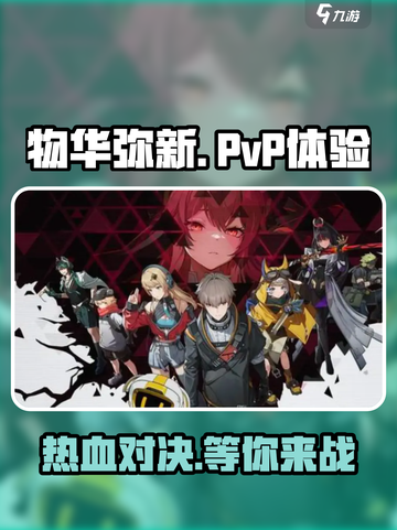 物华弥新🔥PVP热血开战，不玩不是游戏迷！💥截图1