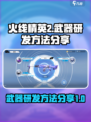 火线精英2武器研发怎么玩介绍