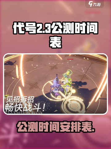 代号二杠三公测时间介绍截图1