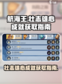 航海王壮志雄心成就如何获取介绍
