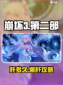 🎮崩坏3第二部爆肝攻略！肝帝必备