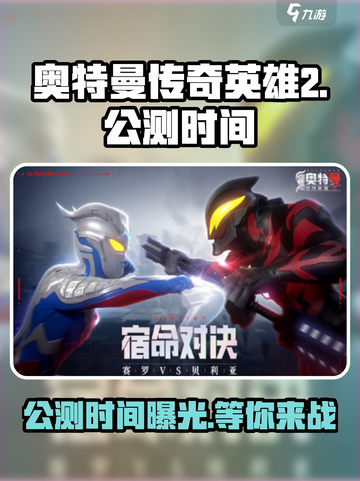 奥特曼传奇英雄2公测时间🔥重磅来袭！🎉截图1