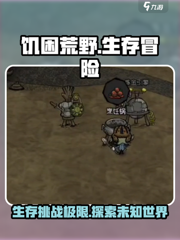 🔥饥困荒野：揭秘玩法类型，生存爱好者必看！🎮截图1