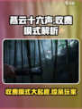 燕云十六声收费模式介绍介绍