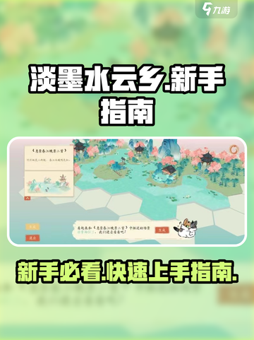 淡墨水云乡🔥新手必看！快速上手指南💎截图1